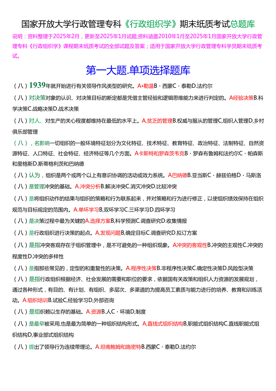 国家开放大学行管专科《行政组织学》期末纸质考试总题库(2025期版).docx_第1页