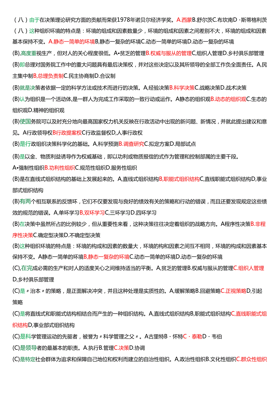 国家开放大学行管专科《行政组织学》期末纸质考试总题库(2025期版).docx_第2页