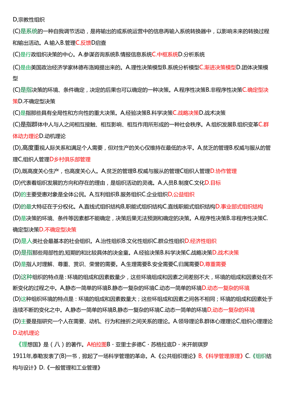 国家开放大学行管专科《行政组织学》期末纸质考试总题库(2025期版).docx_第3页