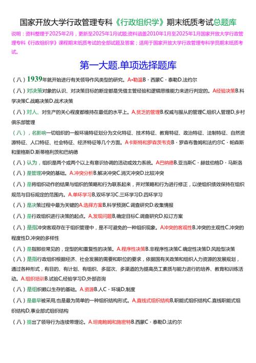 国家开放大学行管专科《行政组织学》期末纸质考试总题库(2025期版).docx