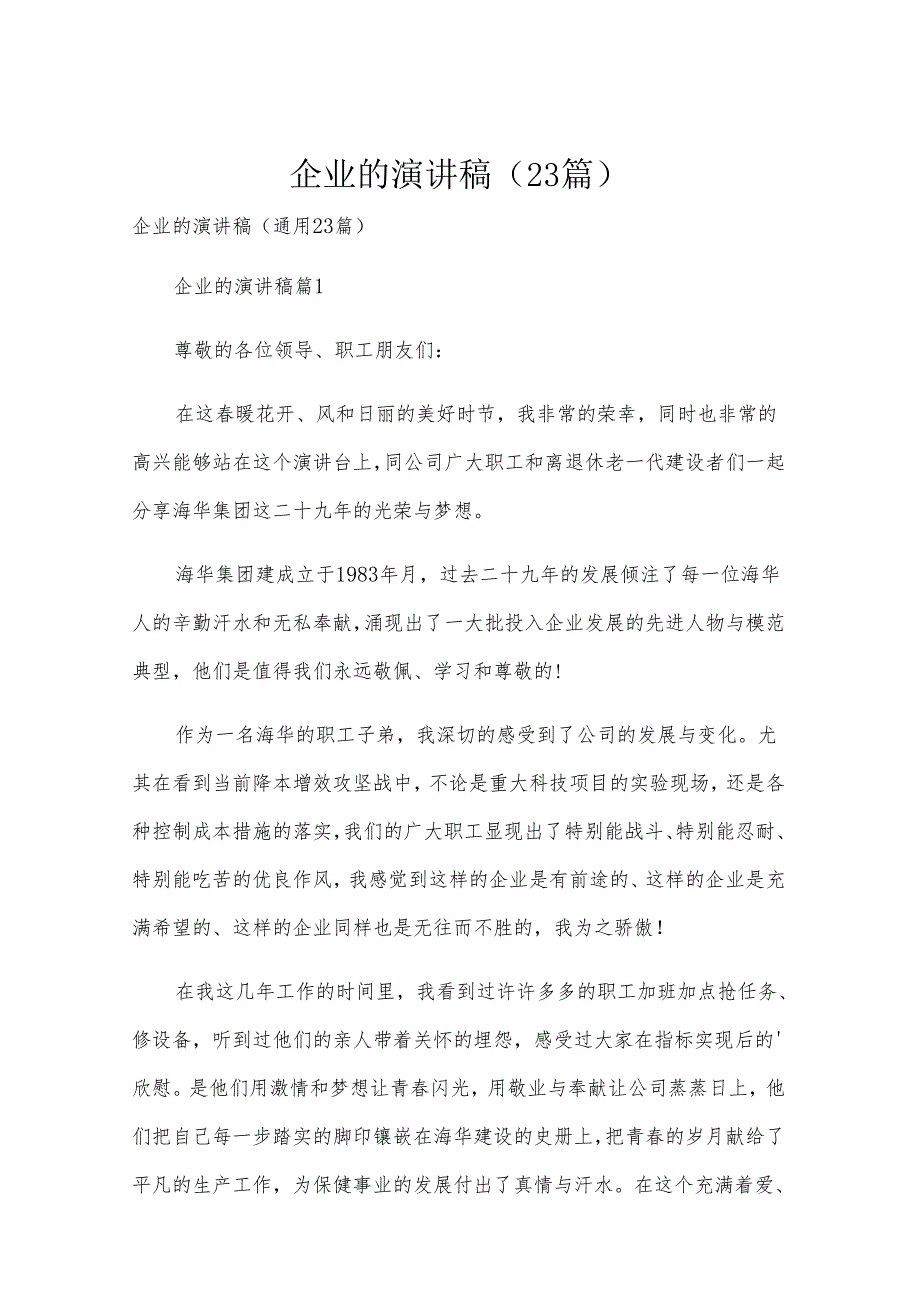 企业的演讲稿（23篇）.docx_第1页