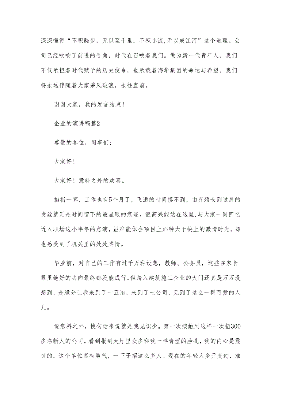 企业的演讲稿（23篇）.docx_第3页
