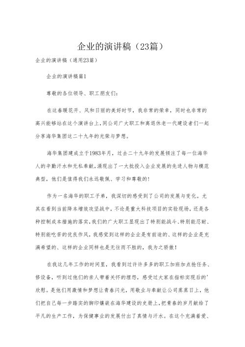 企业的演讲稿（23篇）.docx