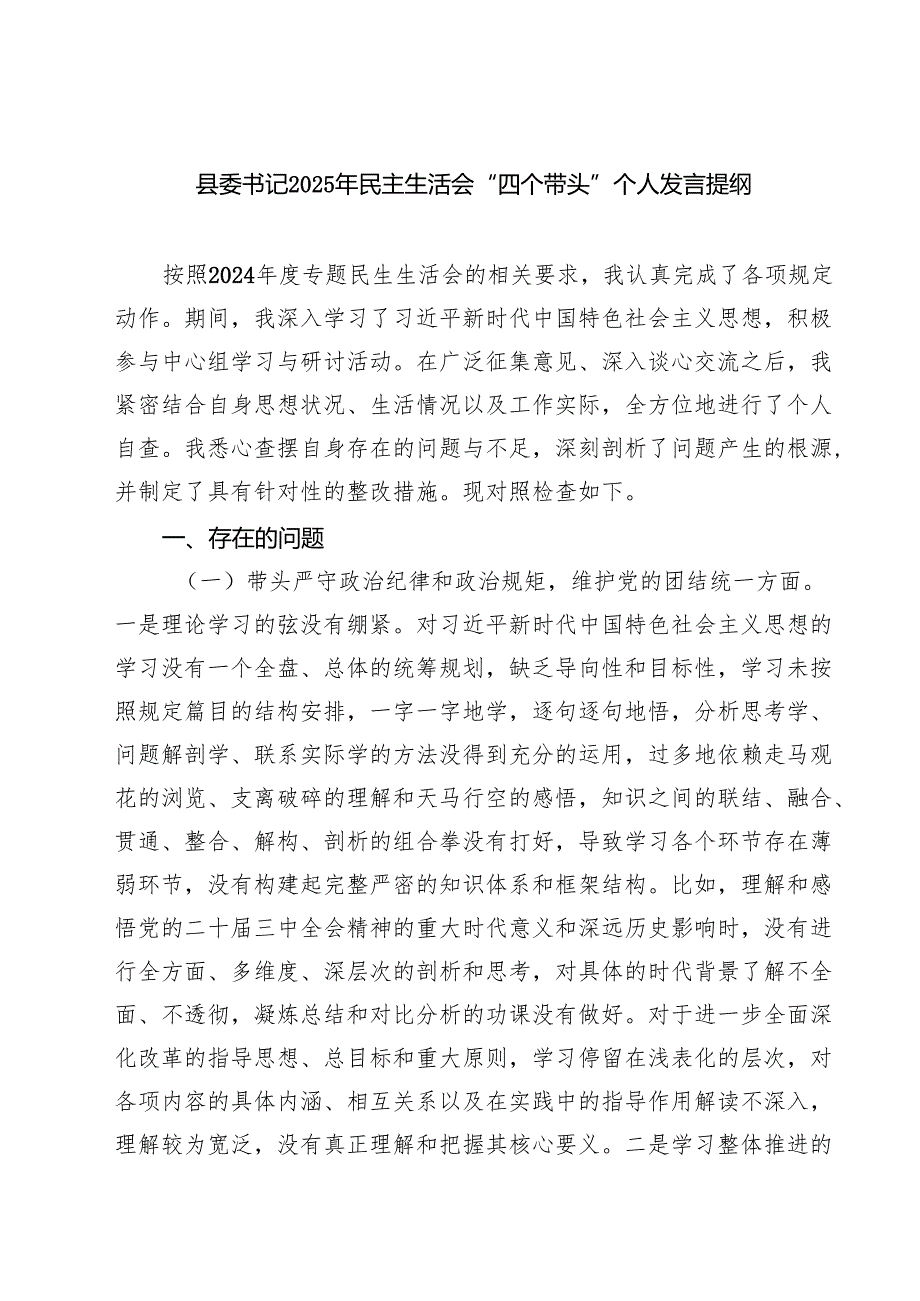 县委书记2025年民主生活会“四个带头”个人发言提纲【六篇】.docx_第1页