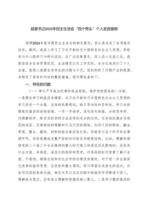 县委书记2025年民主生活会“四个带头”个人发言提纲【六篇】.docx