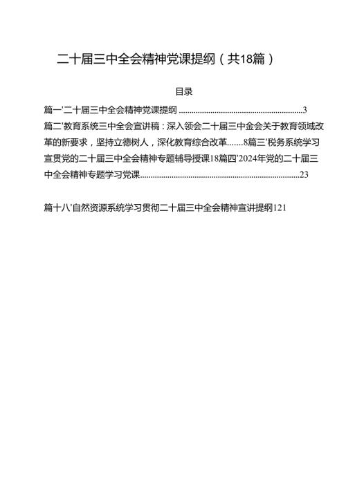 二十三中全会精神党课提纲 （汇编18份）.docx
