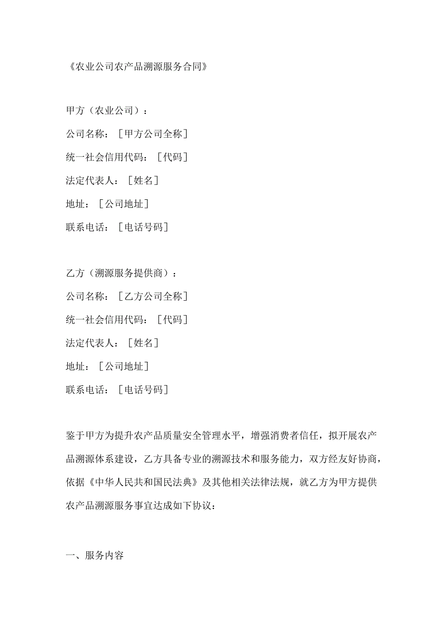农业公司农产品溯源服务合同.docx_第1页