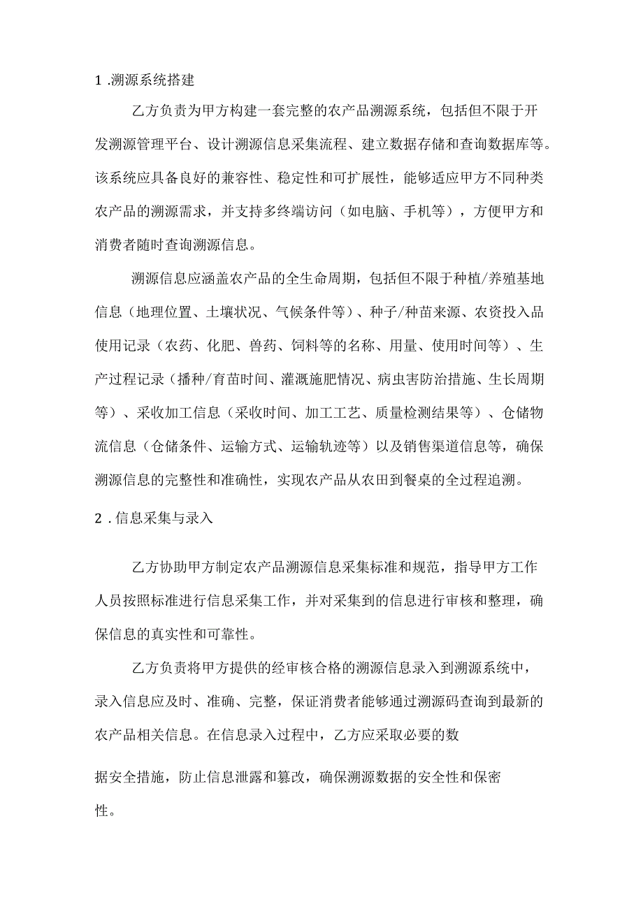 农业公司农产品溯源服务合同.docx_第2页