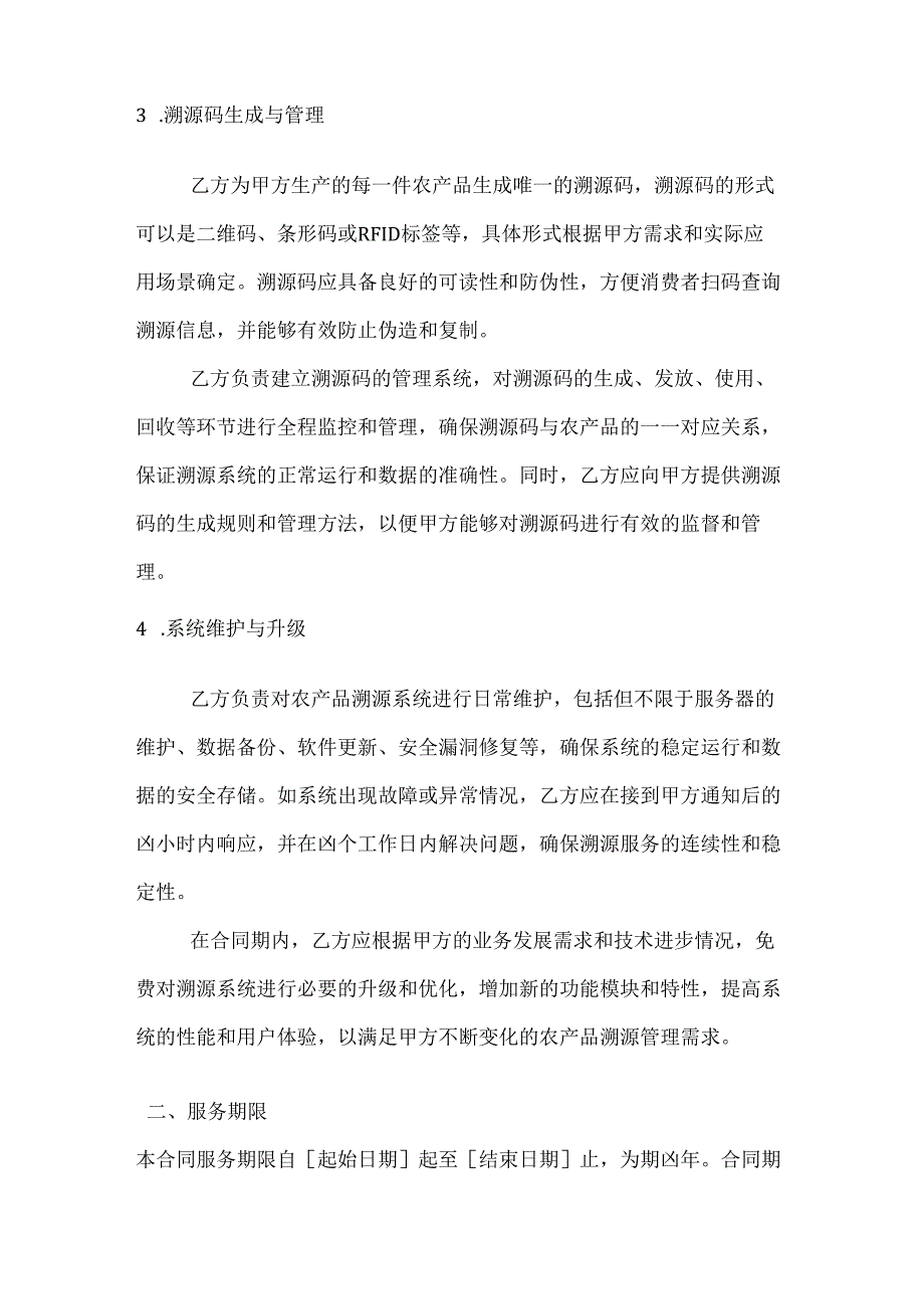 农业公司农产品溯源服务合同.docx_第3页