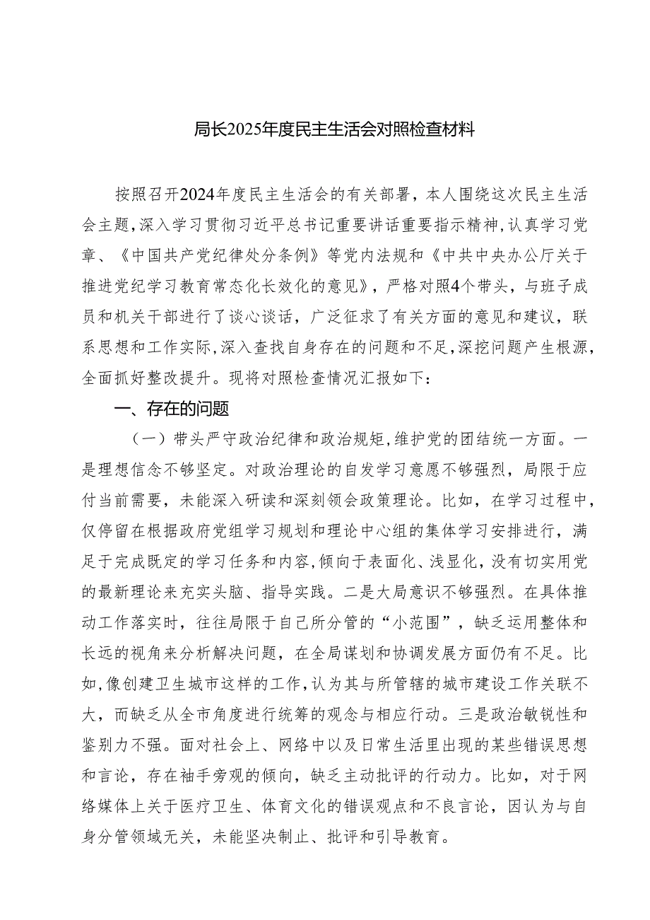 局长2025民主生活会对照检查材料7篇供参考.docx_第1页