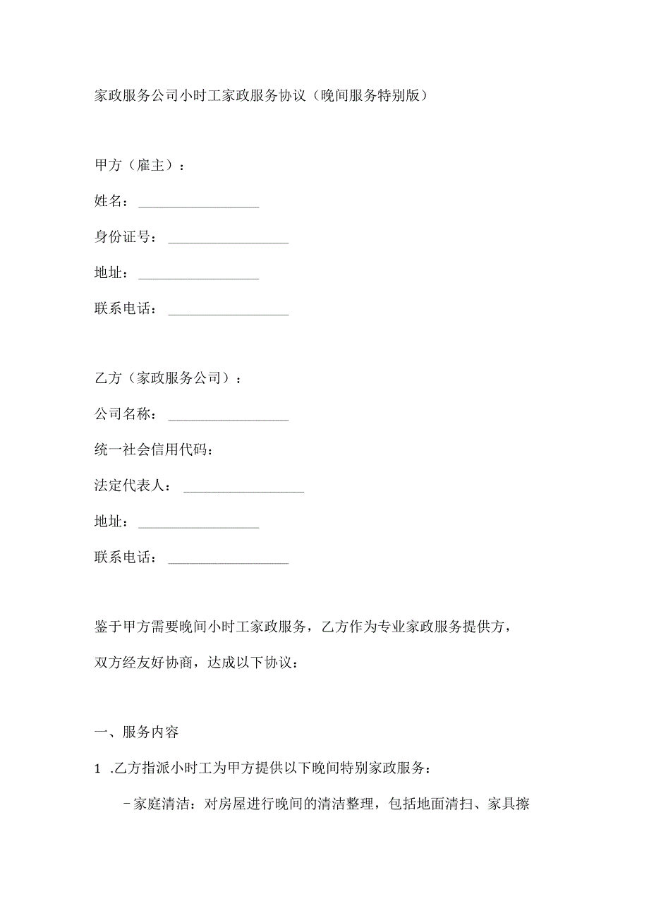 家政服务公司小时工家政服务协议（晚间服务特别版）.docx_第1页