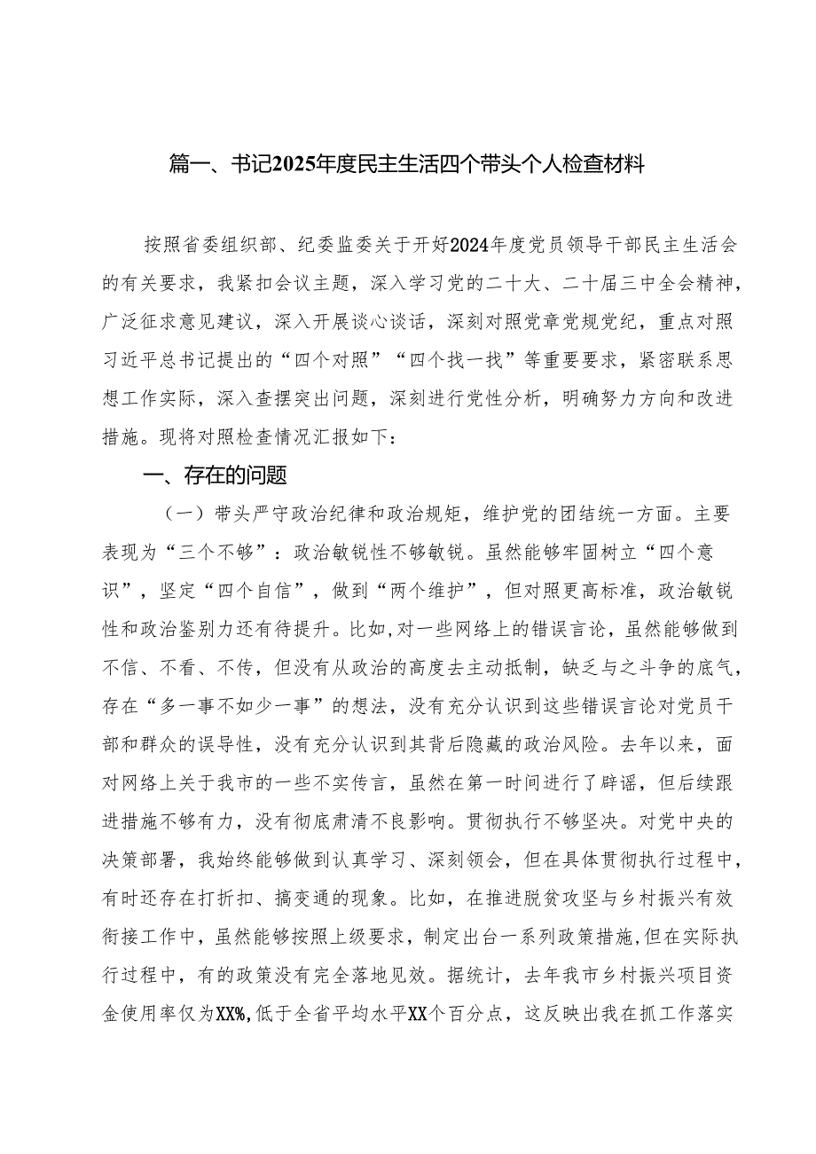 书记2025民主生活四个带头个人检查材料15篇（最新版）.docx_第2页