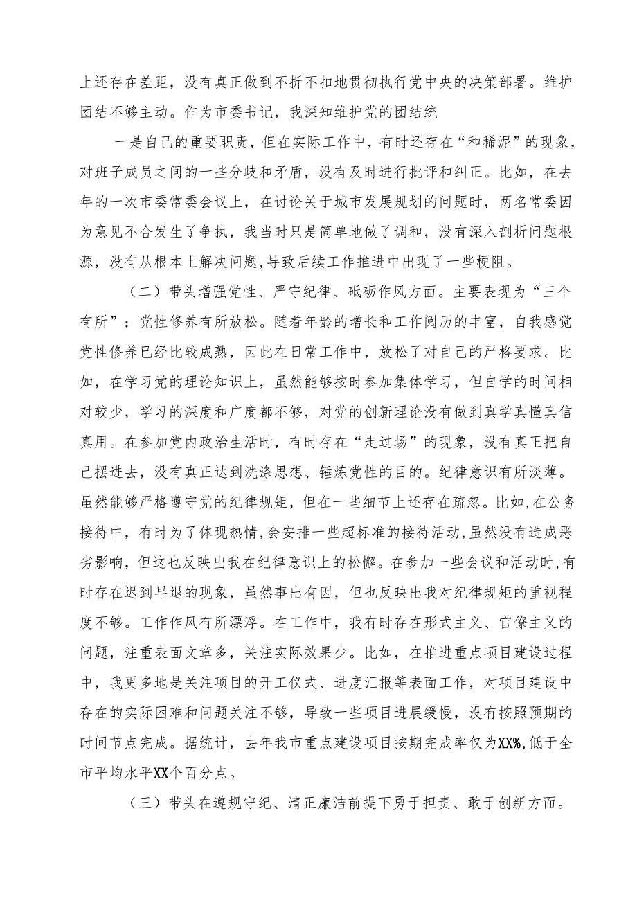 书记2025民主生活四个带头个人检查材料15篇（最新版）.docx_第3页