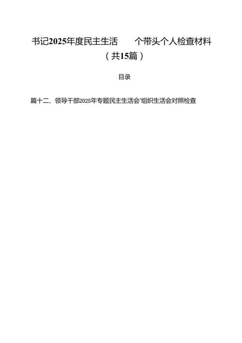 书记2025民主生活四个带头个人检查材料15篇（最新版）.docx
