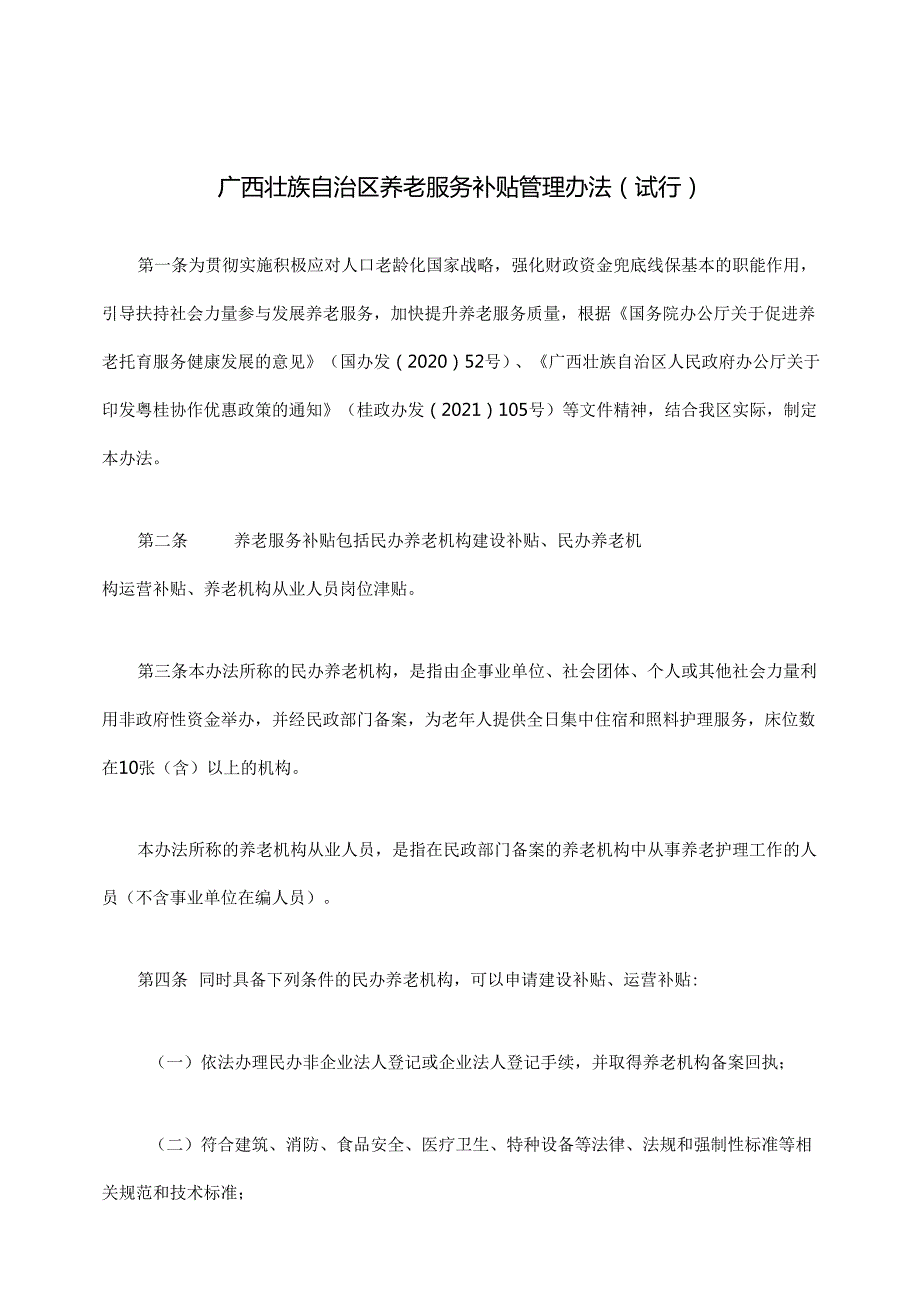 广西壮族自治区养老服务补贴管理办法（试行）全文及附表.docx_第1页
