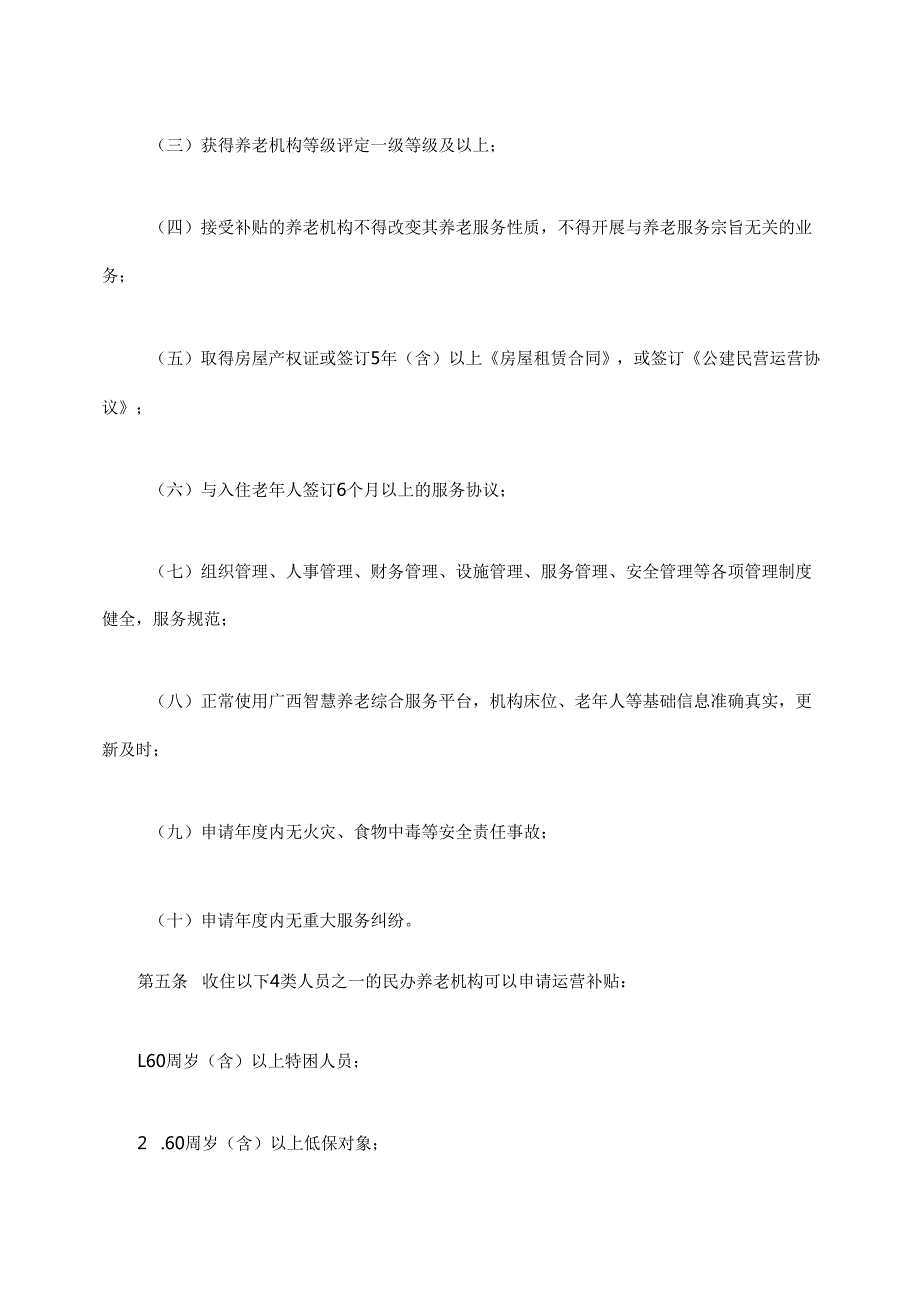 广西壮族自治区养老服务补贴管理办法（试行）全文及附表.docx_第2页