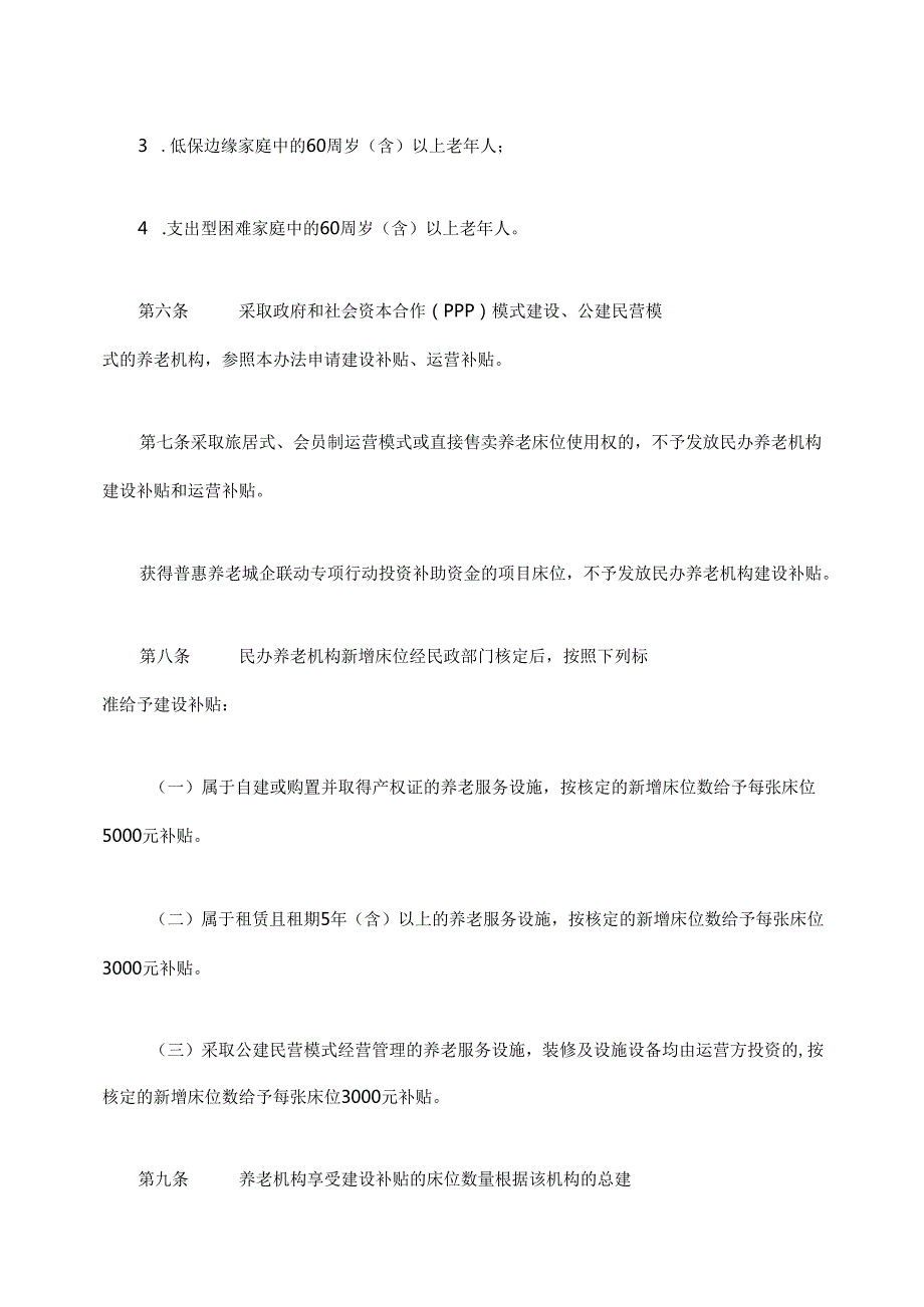 广西壮族自治区养老服务补贴管理办法（试行）全文及附表.docx_第3页