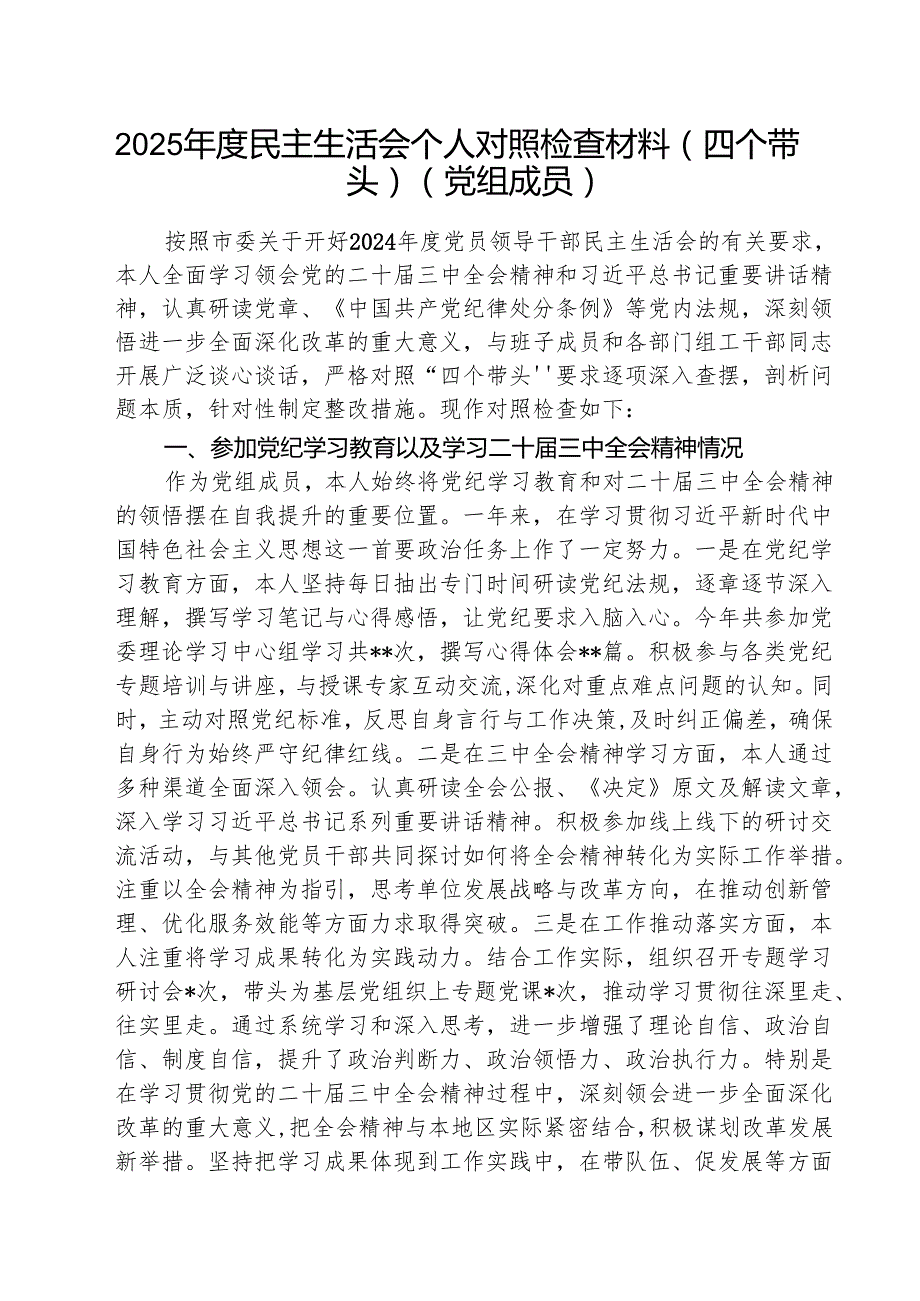 （3篇）2025民主生活会个人对照检查材料（四个带头）（党组成员）范文.docx_第1页