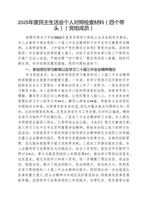 （3篇）2025民主生活会个人对照检查材料（四个带头）（党组成员）范文.docx
