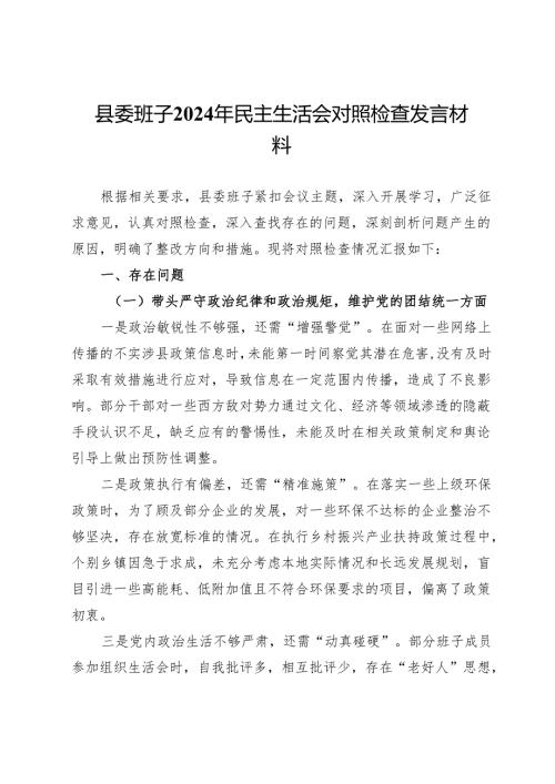 县委班子2024年民主生活会对照检查发言材料.docx