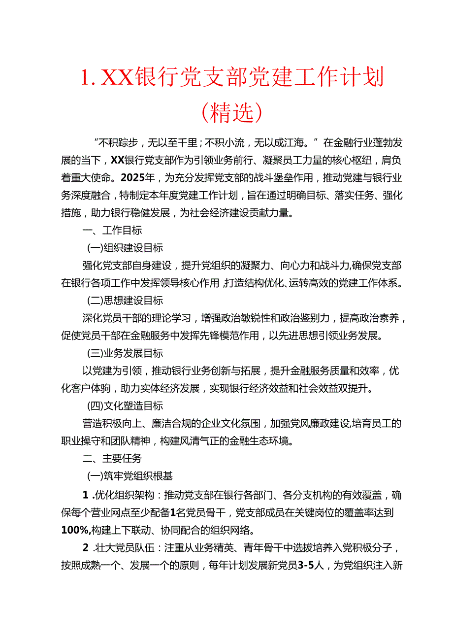 1.XX银行党支部党建工作计划（精选）.docx_第1页