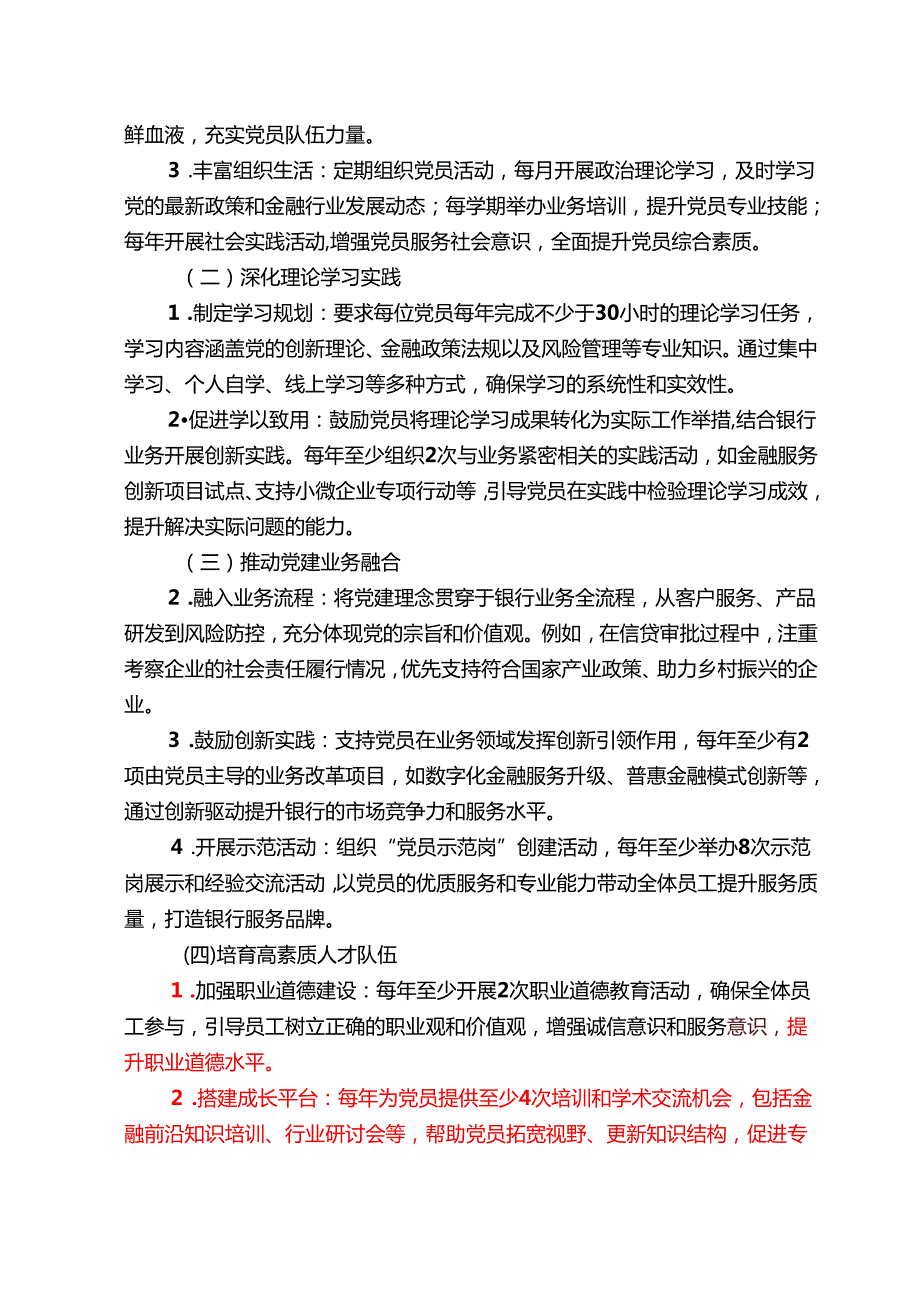1.XX银行党支部党建工作计划（精选）.docx_第2页