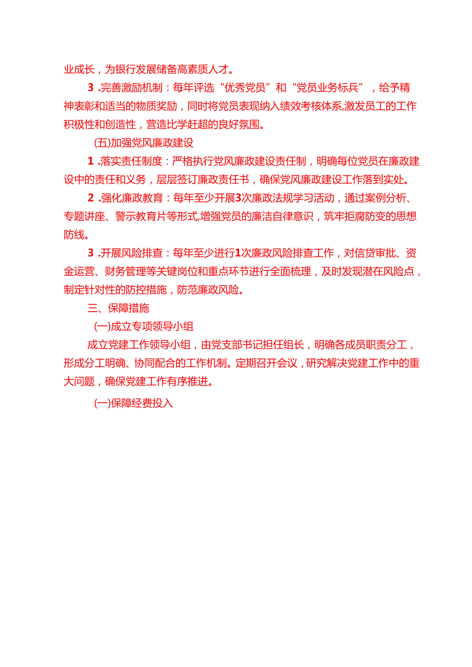 1.XX银行党支部党建工作计划（精选）.docx_第3页