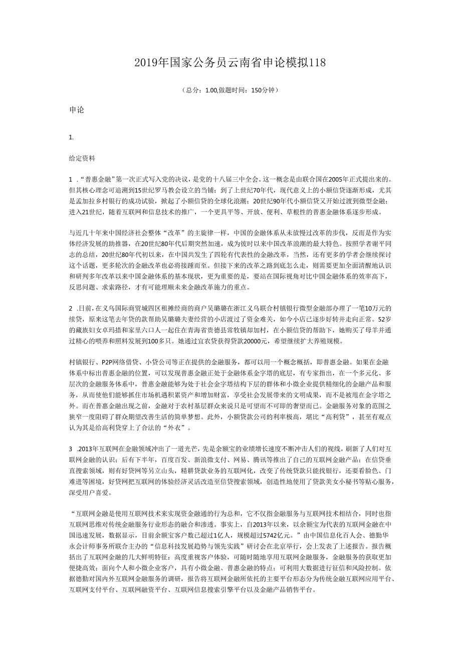 国家公务员云南省申论模拟118.docx_第1页