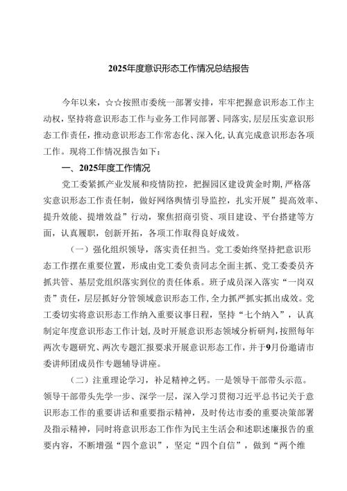 2025意识形态工作情况总结报告共5篇选择.docx