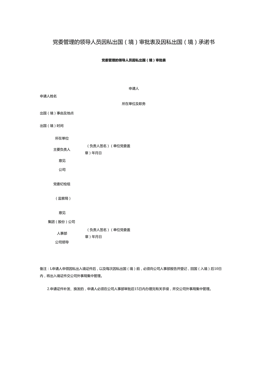 党委管理的领导人员因私出国（境）审批表及因私出国（境）承诺书.docx_第1页