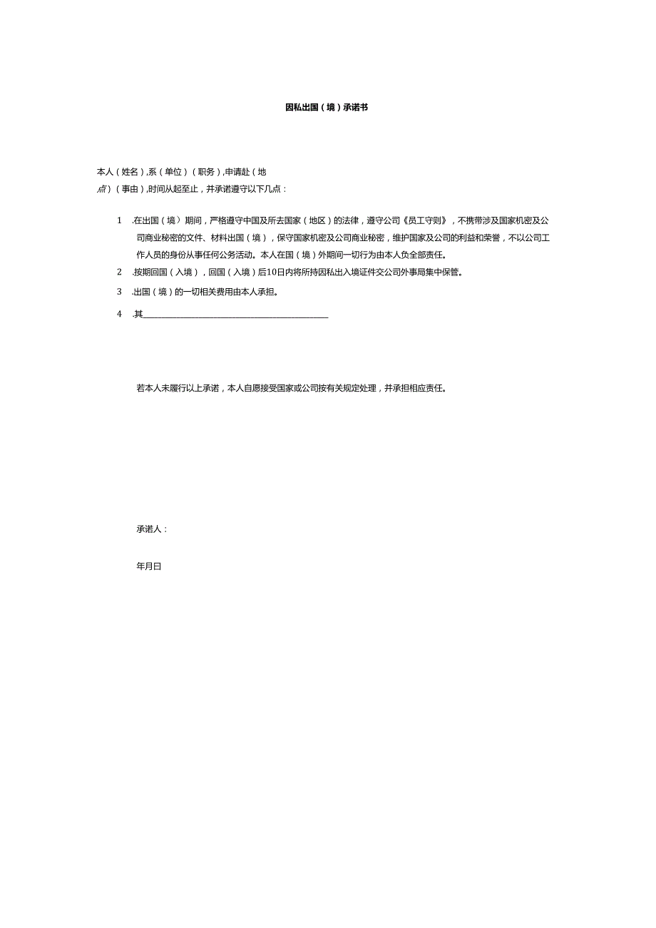 党委管理的领导人员因私出国（境）审批表及因私出国（境）承诺书.docx_第3页