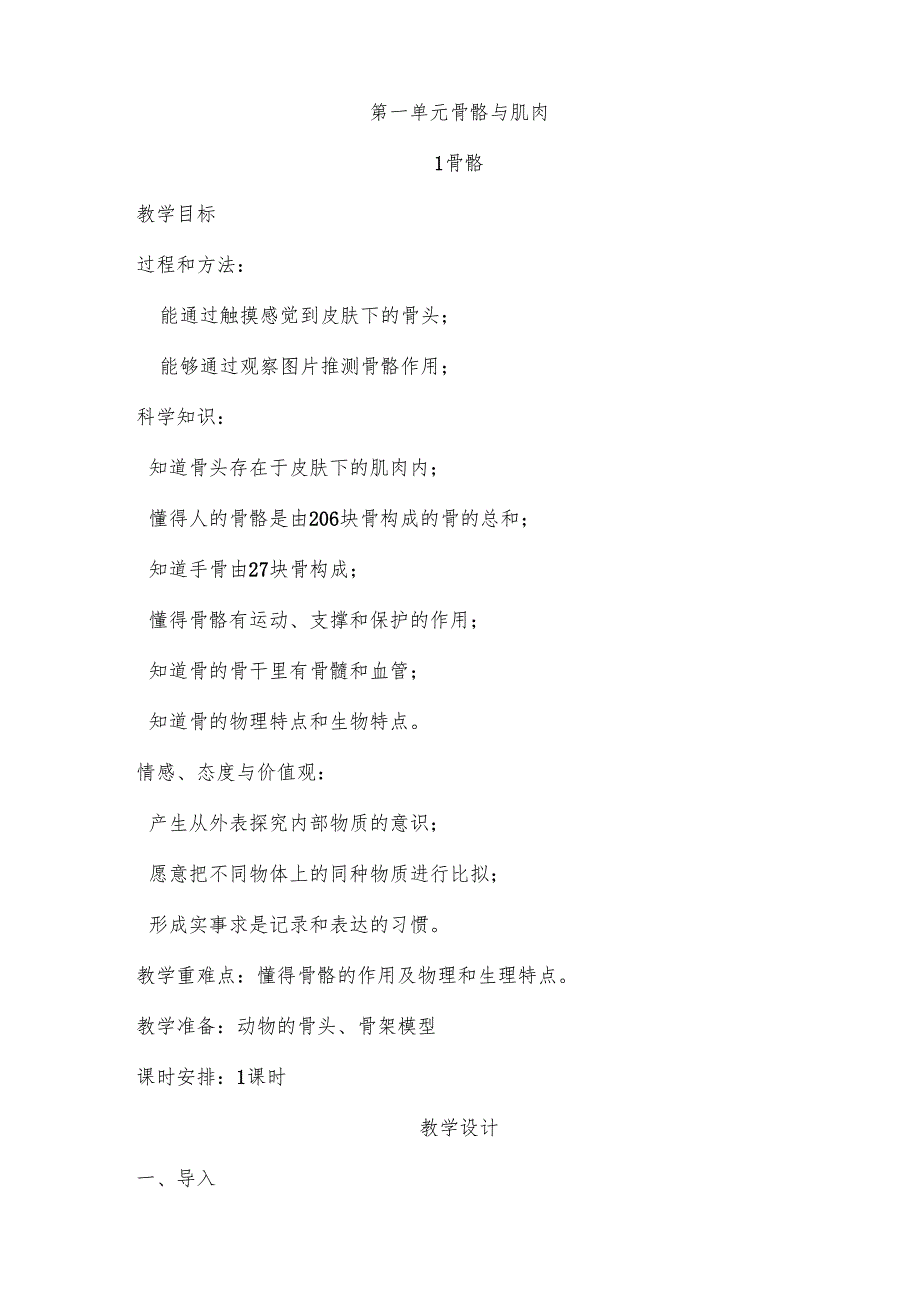 苏教版小学科学四年级下学期教案.docx_第1页