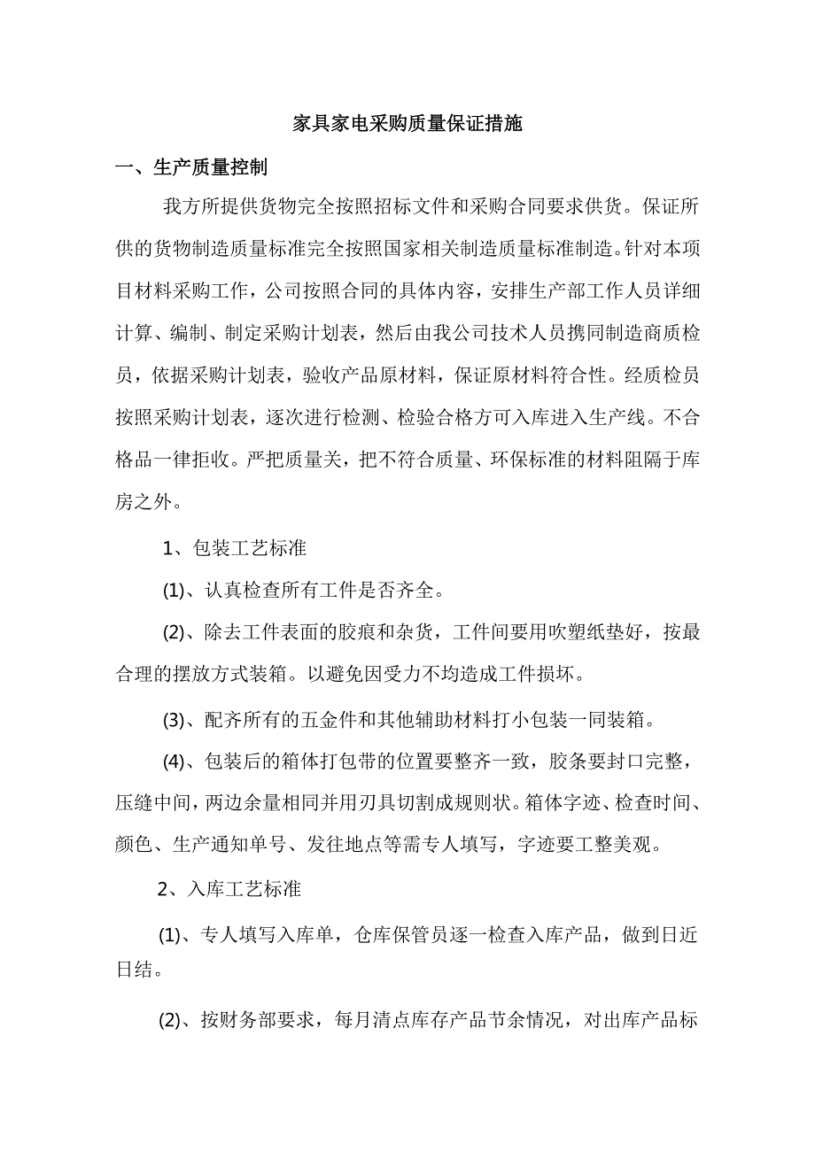 家具家电采购质量保证措施.docx_第1页