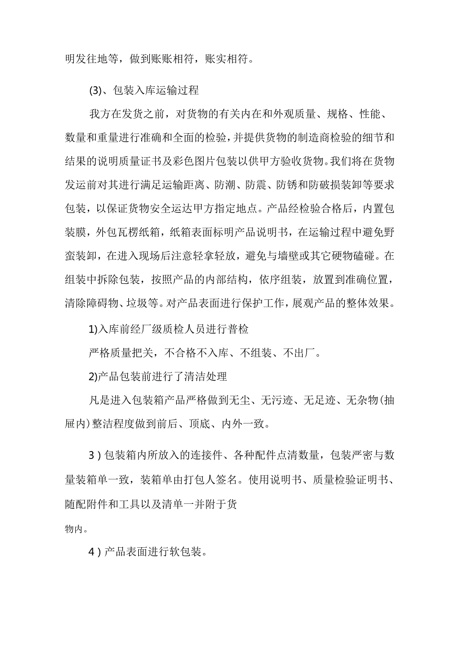 家具家电采购质量保证措施.docx_第2页