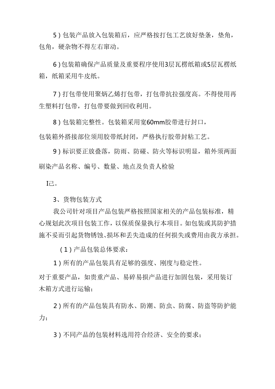 家具家电采购质量保证措施.docx_第3页