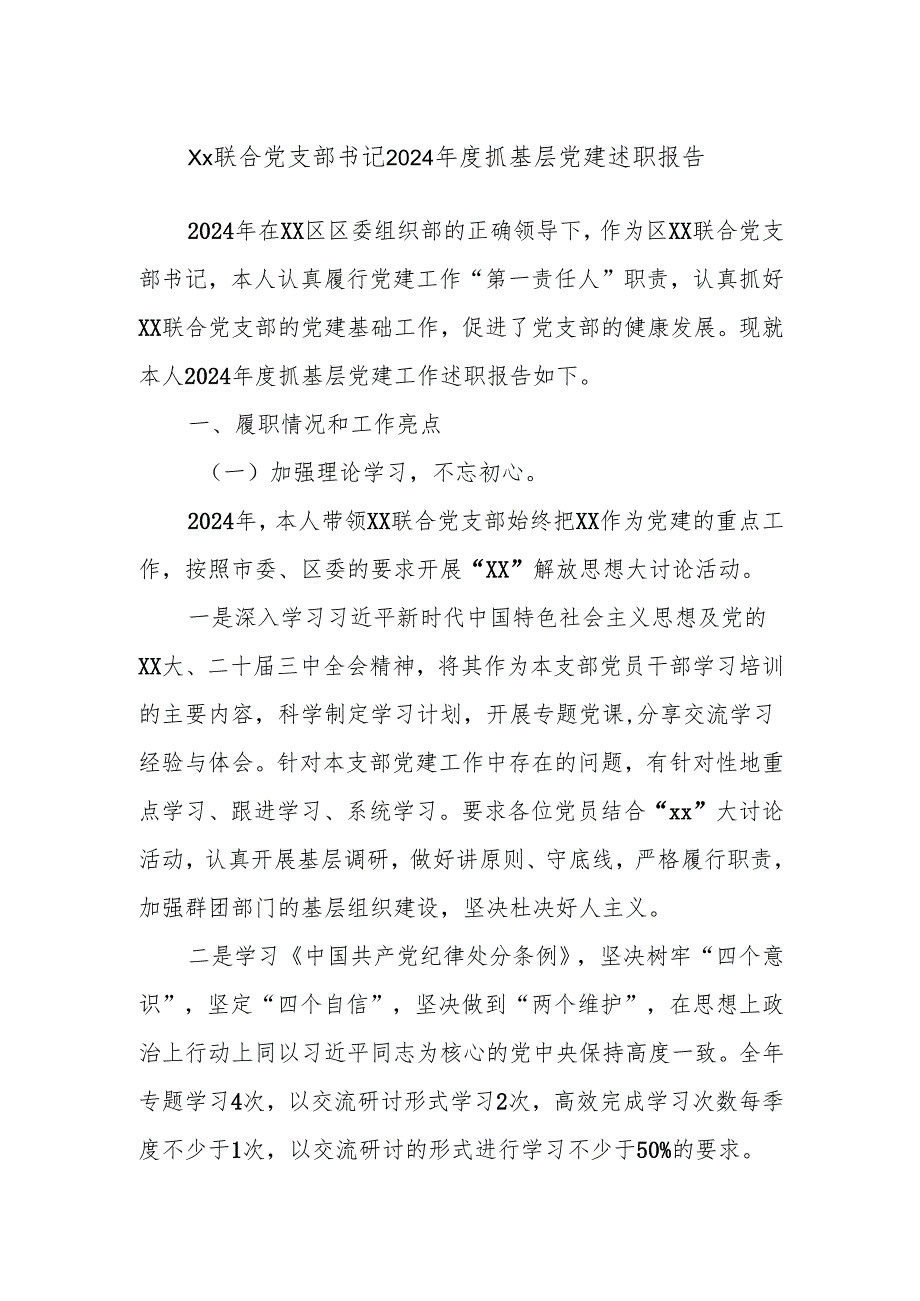 Xx联合党支部书记2024抓基层党建述职报告.docx_第1页