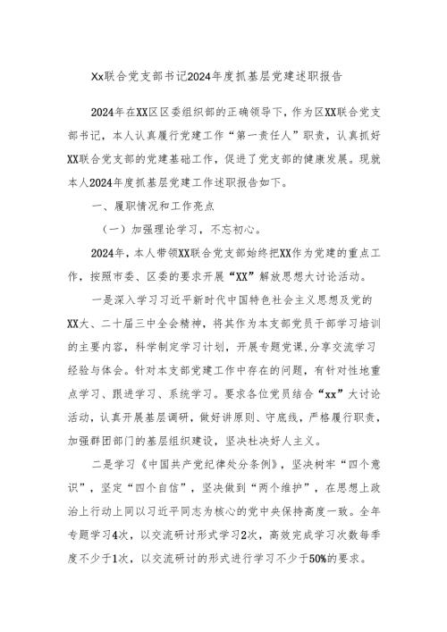 Xx联合党支部书记2024抓基层党建述职报告.docx