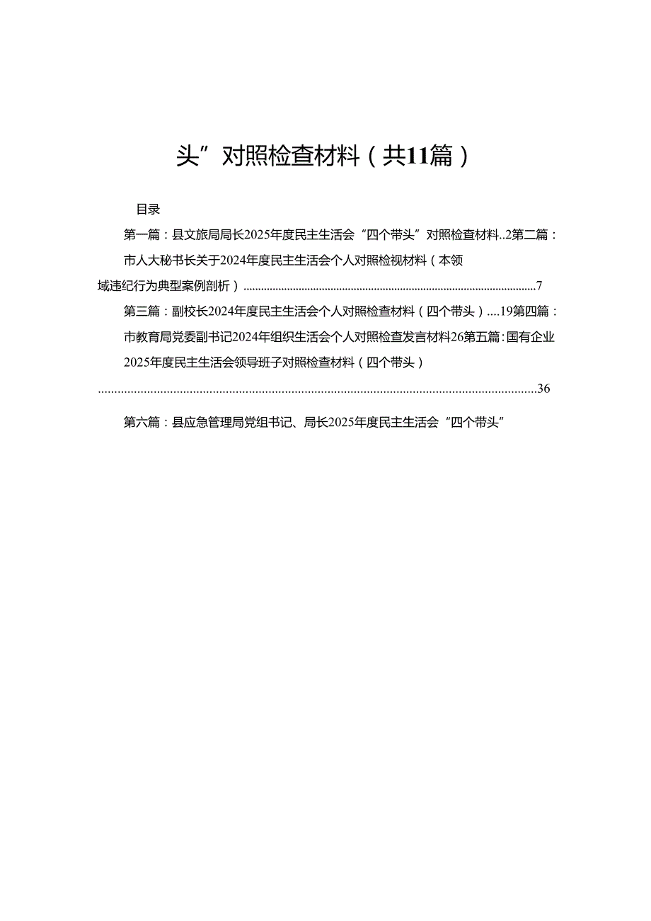 县文旅局局长2025民主生活会“四个带头”对照检查材料11篇.docx_第1页