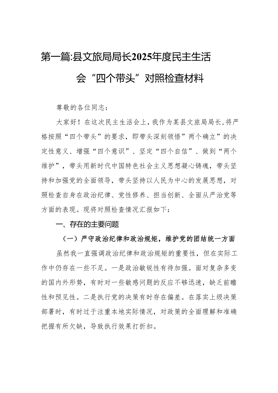 县文旅局局长2025民主生活会“四个带头”对照检查材料11篇.docx_第2页
