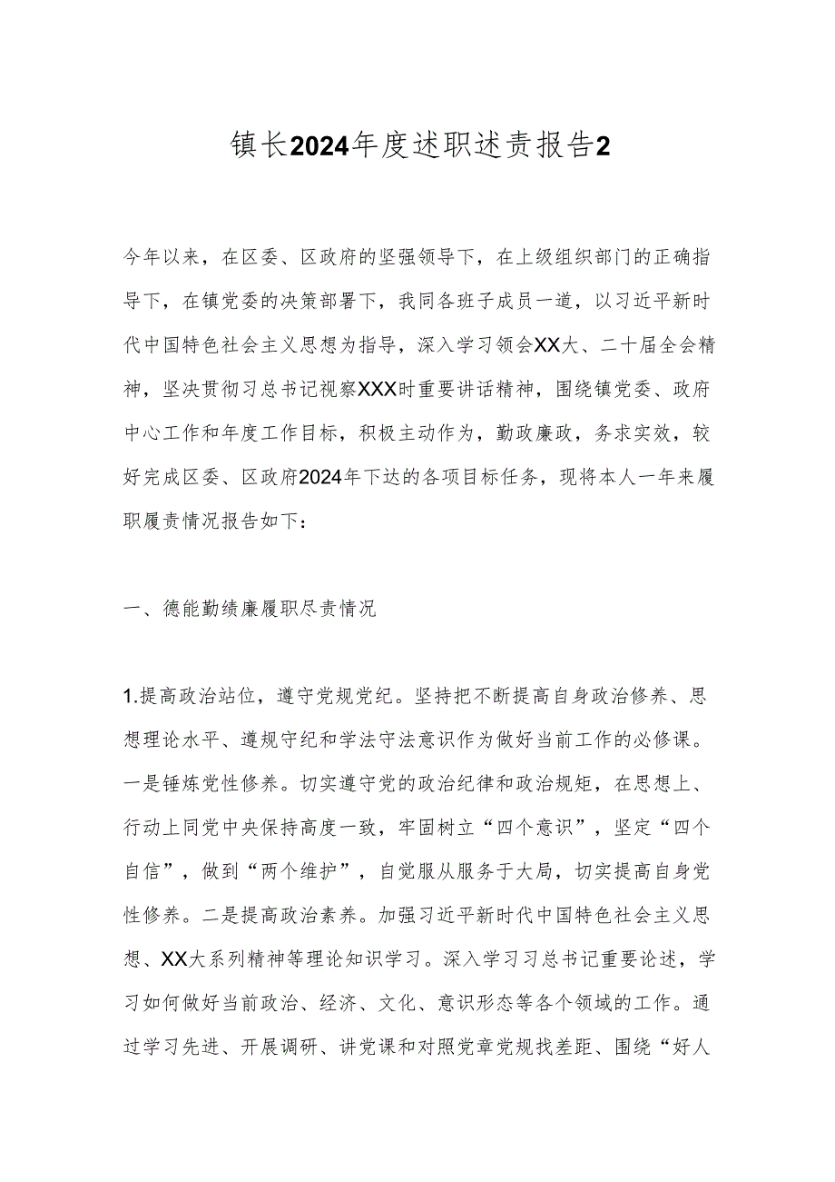 镇长2024述职述责报告2.docx_第1页