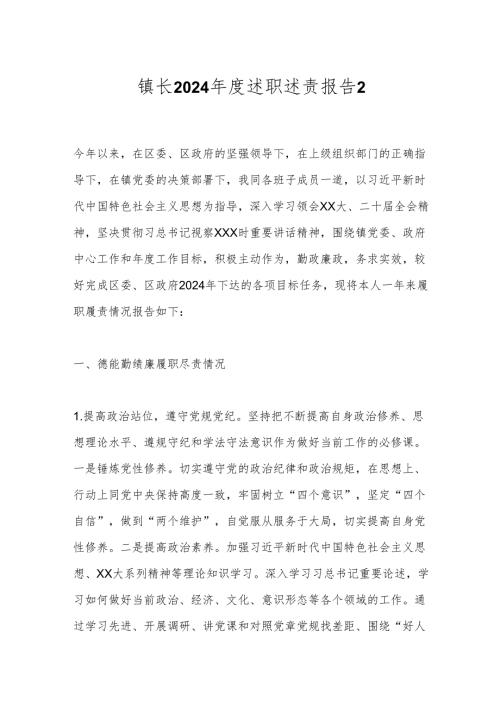 镇长2024述职述责报告2.docx