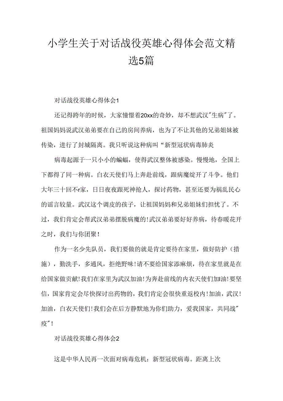 小学生关于对话战役英雄心得体会范文精选5篇.docx_第1页