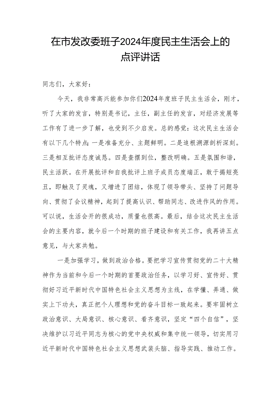 在市发改委班子2024民主生活会上的点评讲话.docx_第1页