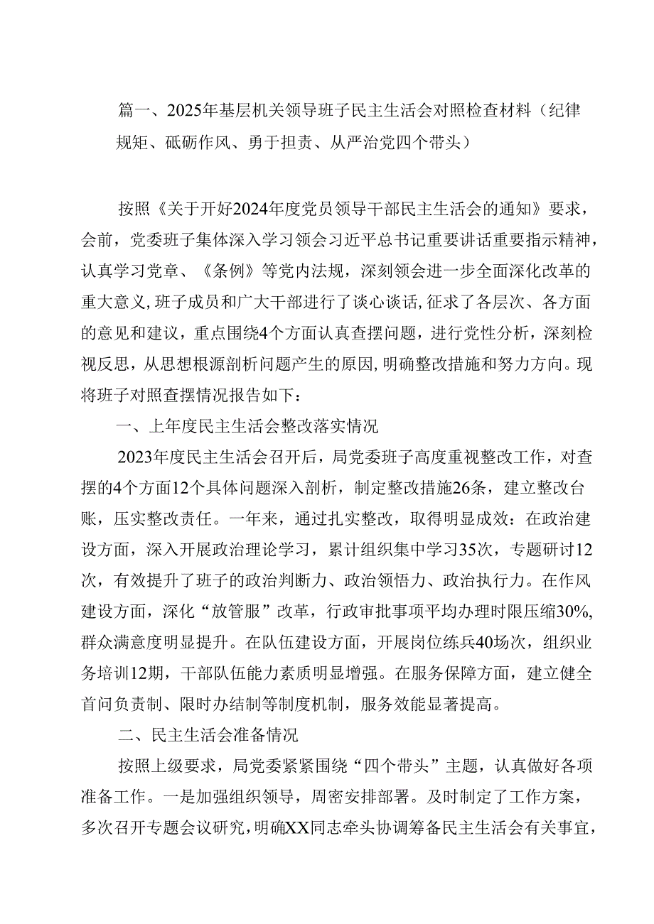 2025年基层机关领导班子民主生活会对照检查材料（纪律规矩、砥砺作风、勇于担责、从严治党四个带头）12篇（精选）.docx_第2页