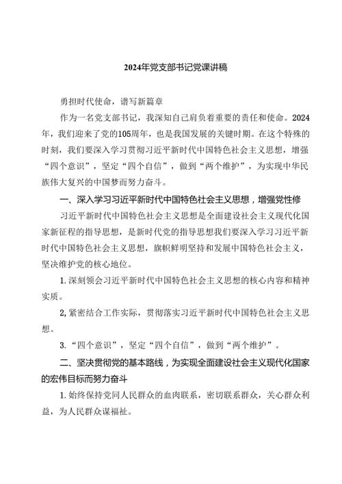 2024年党支部书记党课讲稿(四篇集合).docx