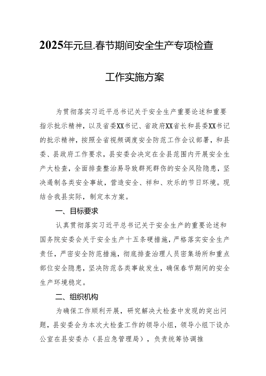 2025年国企开展《元旦、节期间安全生产专项检查》工作方案 （4份）82.docx_第1页
