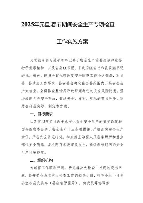 2025年国企开展《元旦、节期间安全生产专项检查》工作方案 （4份）82.docx