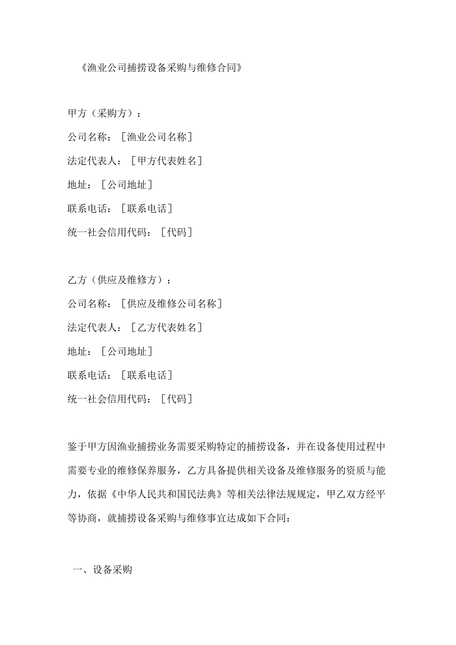 渔业公司捕捞设备采购与维修合同.docx_第1页