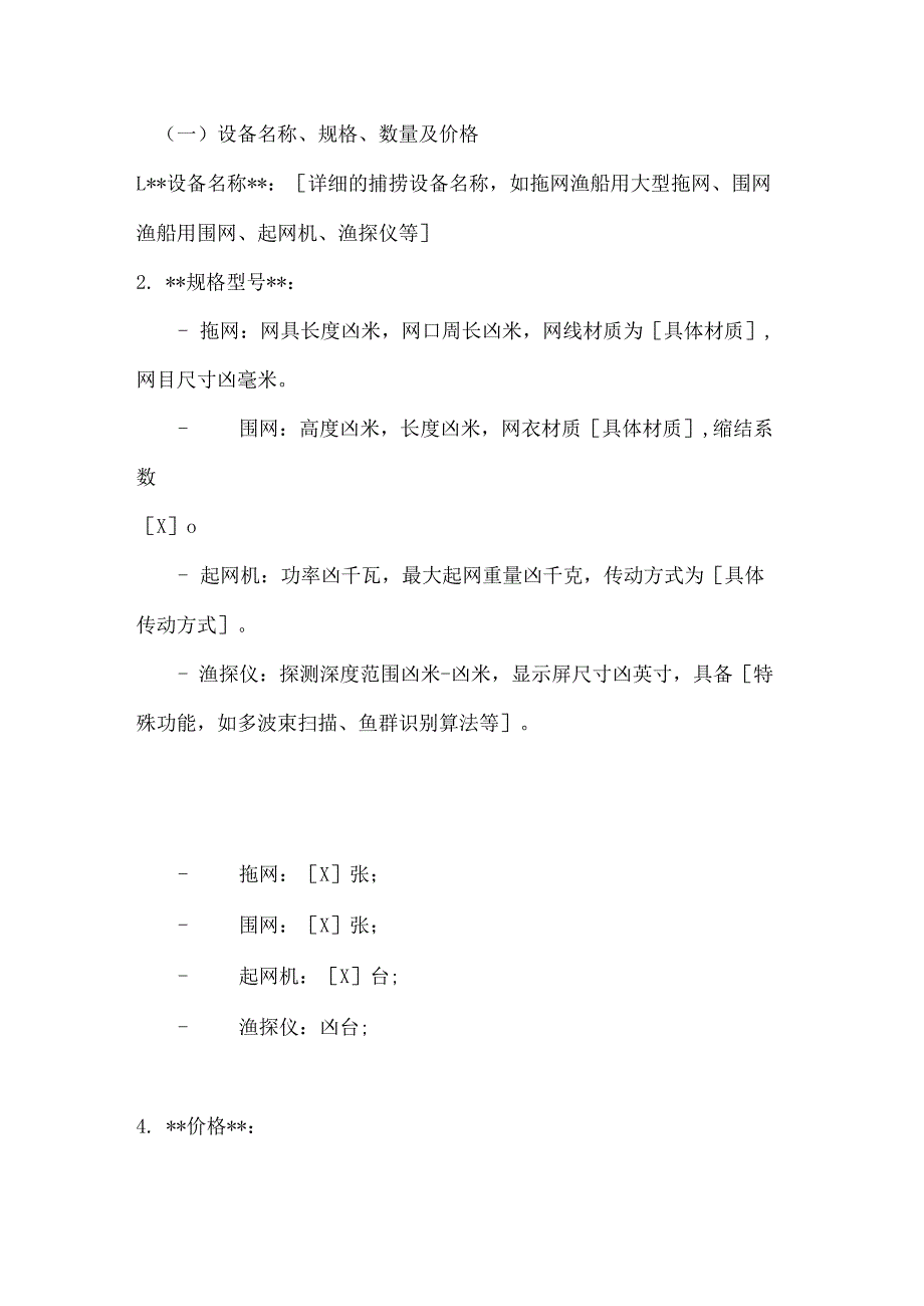 渔业公司捕捞设备采购与维修合同.docx_第2页