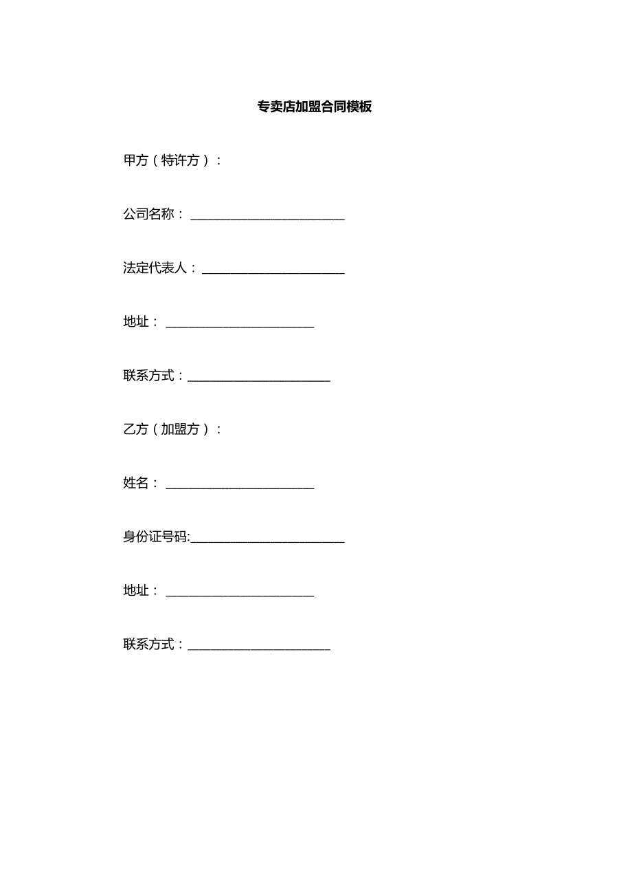 专卖店加盟合同模板.docx_第1页